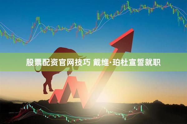 股票配资官网技巧 戴维·珀杜宣誓就职