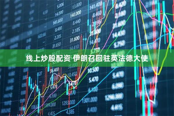 线上炒股配资 伊朗召回驻英法德大使