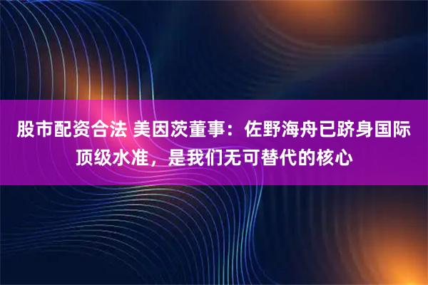 股市配资合法 美因茨董事：佐野海舟已跻身国际顶级水准，是我们无可替代的核心