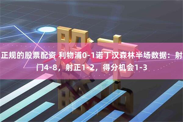 正规的股票配资 利物浦0-1诺丁汉森林半场数据：射门4-8，射正1-2，得分机会1-3